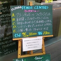 ピッツェリア ポンテチェントロ 佃店 - 