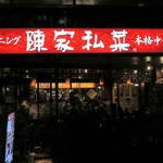 陳家私菜 - 陳家私菜 新宿店