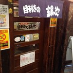 Mekiki No Ginji - お店入り口