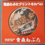 大成堂 - 「ねぶたプリント煎餅」5枚入り360円