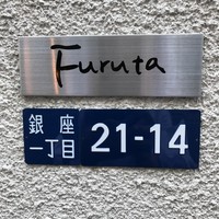 フルタ - 