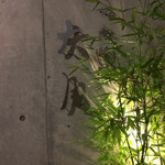 日本料理 太月 - 