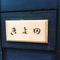 きよ田 - 