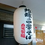 地球の中華そば - 