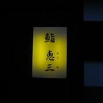 鮨　恵三 - 行燈