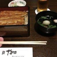 鰻 十和田 - 