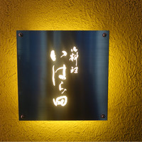 いはら田 - 