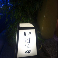いはら田 - 