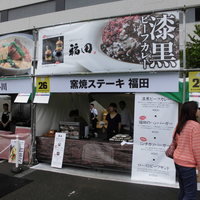 窯焼きステーキ 福田 - 