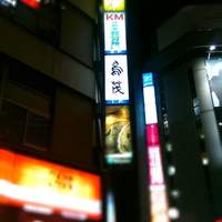 鳥茂 - 