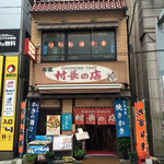 本家 村長の店  - 