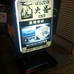 大衆酒場 文太 - 看板