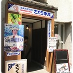 さくら水産 - 