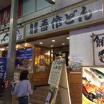 海鮮料理 吾作どん  - H.29.6.25.夜 外観：北側からアプローチ