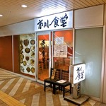 市川食堂 - 市川食堂