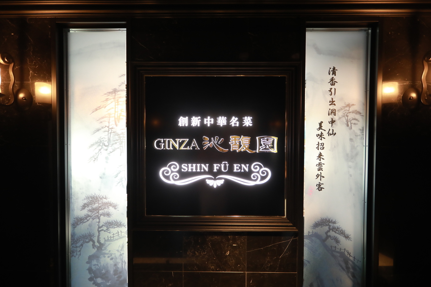 GINZA沁馥園