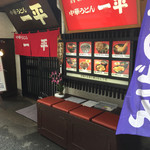 中華うどん 一平 - 