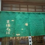 甘辛茶寮　まほろば - 外観