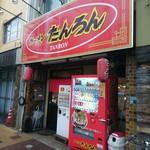 ラーメンたんろん - 店舗外観