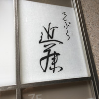 てんぷら 近藤 - 