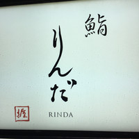 鮨 りんだ - 