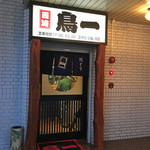 鳥一 - 