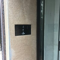うち山 - 