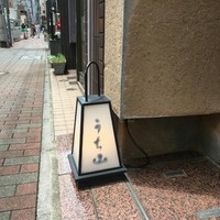 うち山 - 