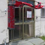 味の清ちゃん - 外観入り口です