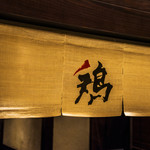Teppanyaki Okonomiyaki Kashiwa - 暖簾をくぐれば・・・