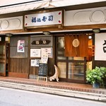 福福寿司 - お店 外観
