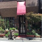 邪宗門 - 邪宗門 世田谷。正面より