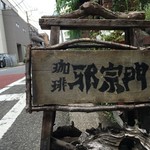 邪宗門 - 入口横の看板