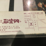 邪宗門 - 国立 邪宗門のショップカード