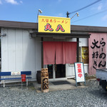 久留米ラーメン丸八 - 