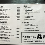 久留米ラーメン丸八 - 