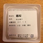 菓房　はら山 - 葛粉１００％