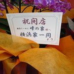 横浜らーめん 峰の家 - 