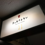 鳥焼き酒場 ヨッカイチキン - 
