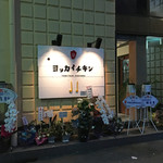 鳥焼き酒場 ヨッカイチキン - 