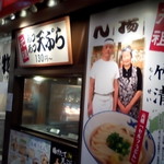 竹清 - アリオ倉敷の中にある竹清