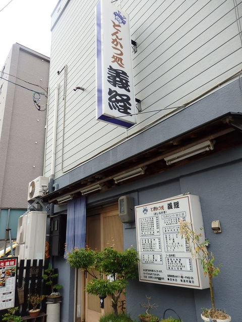 とんかつ処義経 - 小樽（とんかつ）の写真