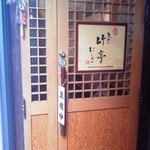 竹亭にしき - 外観