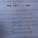 瀛客山 - 台南ラーメンのラインナップ