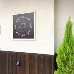 洋食屋クローバー - 外観