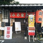 お食事処 ふる里の光原田家 - 