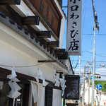 小口わさび店 - 