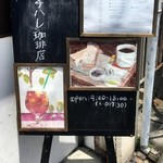 ノチハレ珈琲店 - 