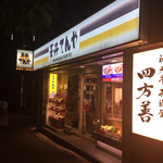 天丼てんや - 