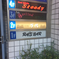 鮨 万代 - 